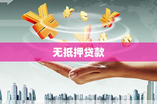 贵定无抵押贷款