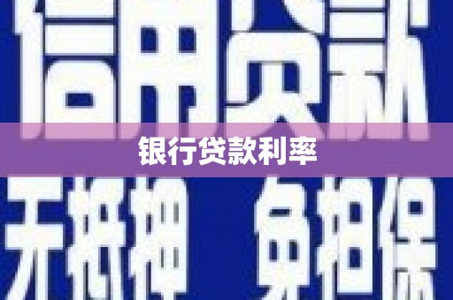 贵定银行贷款利率