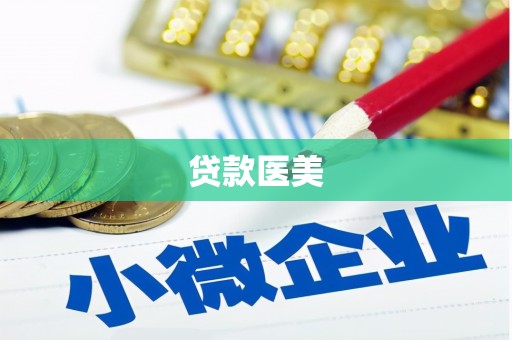 贵定贷款医美