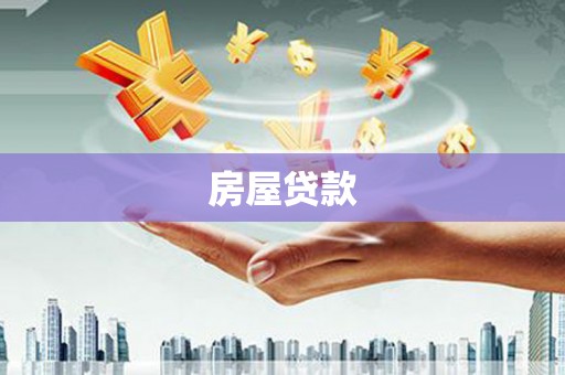 贵定房屋贷款