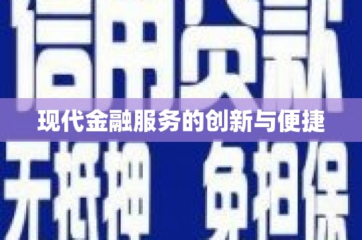 贵定现代金融服务的创新与便捷