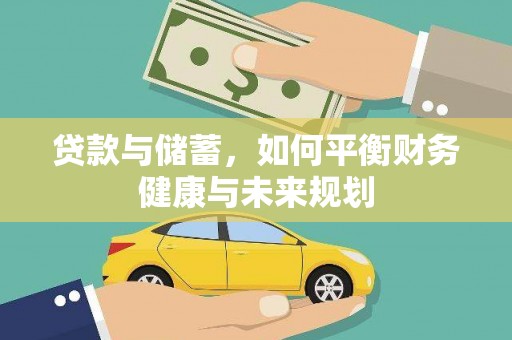 贵定贷款与储蓄，如何平衡财务健康与未来规划