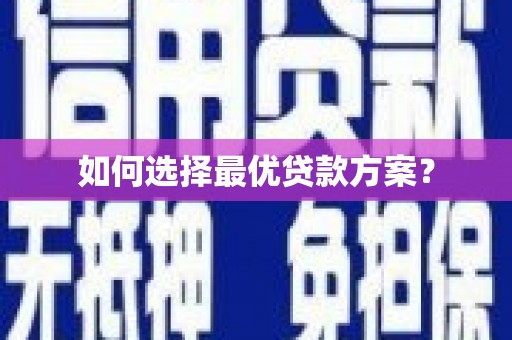 贵定如何选择最优贷款方案？