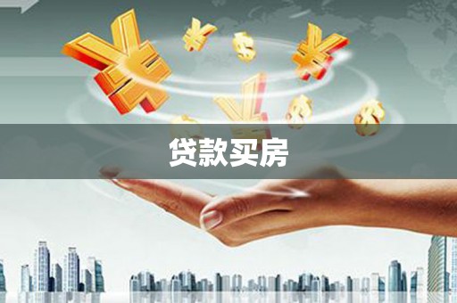 贵定贷款买房