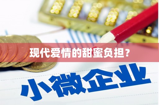 贵定现代爱情的甜蜜负担？