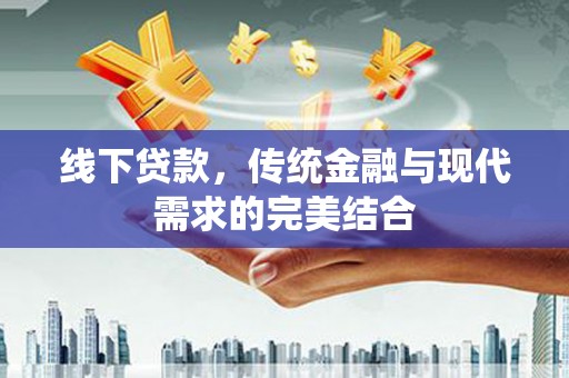贵定线下贷款，传统金融与现代需求的完美结合