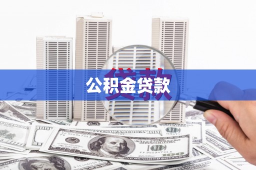贵定公积金贷款