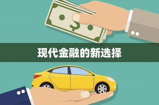 贵定现代金融的新选择
