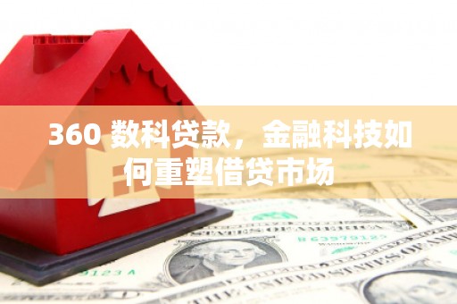 贵定360 数科贷款，金融科技如何重塑借贷市场