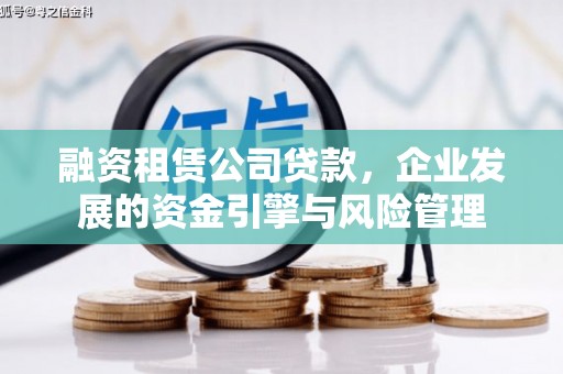 贵定融资租赁公司贷款，企业发展的资金引擎与风险管理
