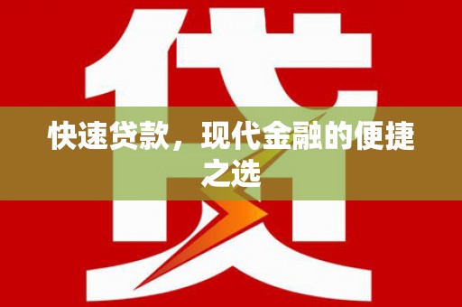 贵定快速贷款，现代金融的便捷之选