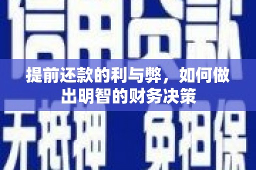 贵定提前还款的利与弊，如何做出明智的财务决策