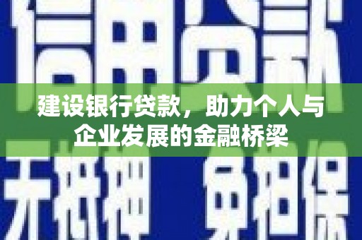 贵定建设银行贷款，助力个人与企业发展的金融桥梁