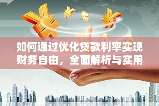 贵定如何通过优化贷款利率实现财务自由，全面解析与实用策略