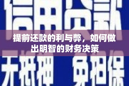 贵定提前还款的利与弊，如何做出明智的财务决策
