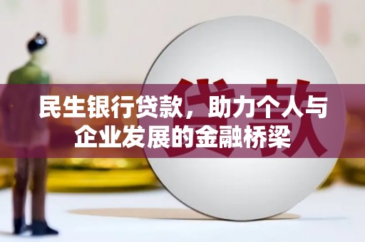 贵定民生银行贷款，助力个人与企业发展的金融桥梁