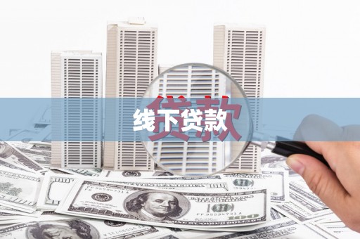贵定线下贷款