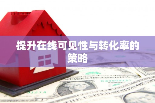 贵定提升在线可见性与转化率的策略