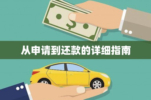 贵定从申请到还款的详细指南