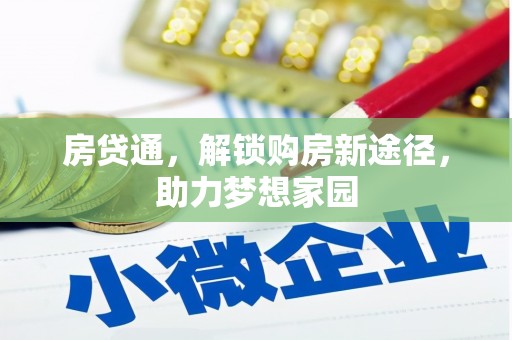 贵定房贷通，解锁购房新途径，助力梦想家园