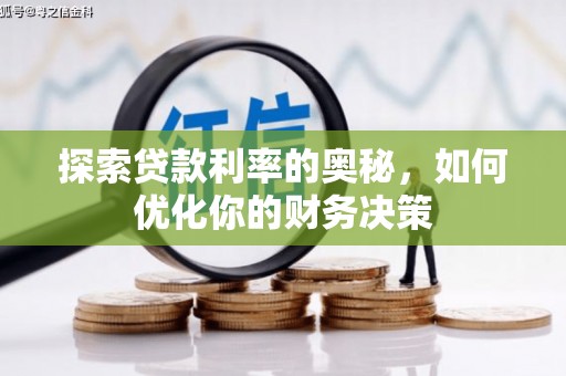 贵定探索贷款利率的奥秘，如何优化你的财务决策