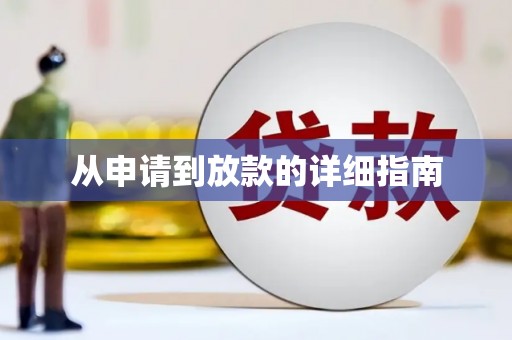 贵定从申请到放款的详细指南
