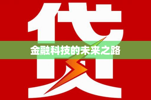 贵定金融科技的未来之路
