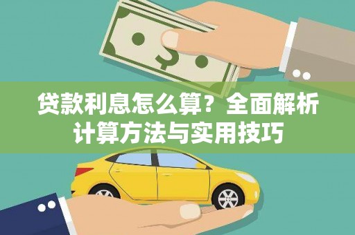 贵定贷款利息怎么算？全面解析计算方法与实用技巧