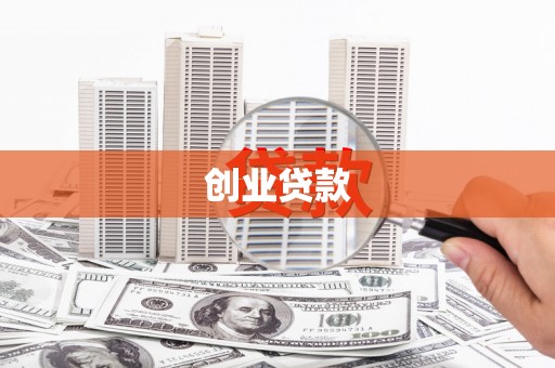 贵定创业贷款