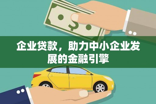 贵定企业贷款，助力中小企业发展的金融引擎