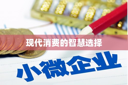贵定现代消费的智慧选择
