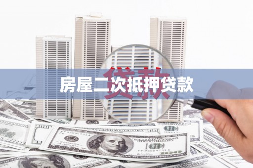 贵定房屋二次抵押贷款