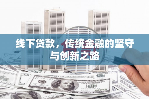 贵定线下贷款，传统金融的坚守与创新之路