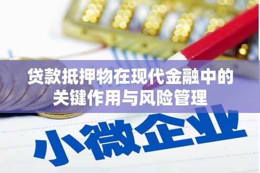 贵定贷款抵押物在现代金融中的关键作用与风险管理