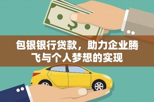 贵定包银银行贷款，助力企业腾飞与个人梦想的实现