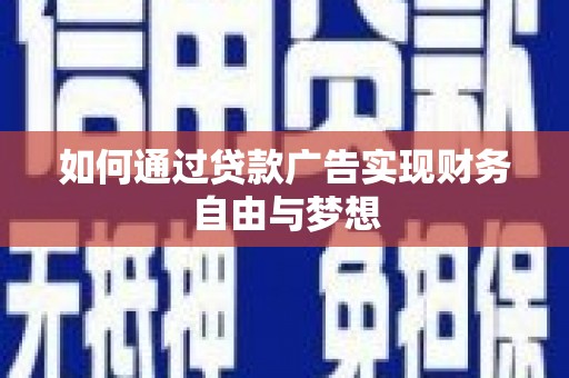 贵定如何通过贷款广告实现财务自由与梦想
