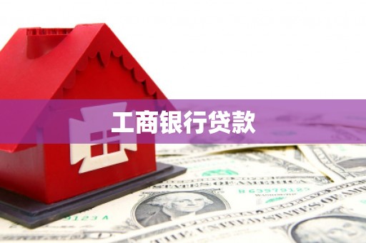 贵定工商银行贷款