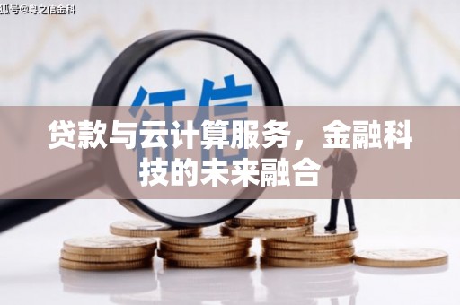 贵定贷款与云计算服务，金融科技的未来融合