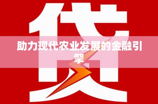 贵定助力现代农业发展的金融引擎