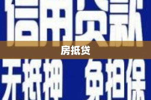 贵定房抵贷
