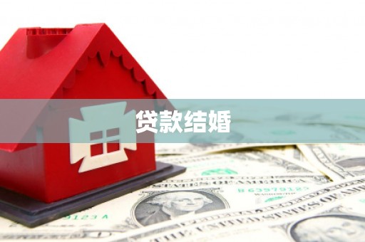 贵定贷款结婚
