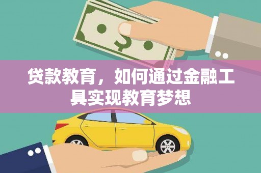 贵定贷款教育，如何通过金融工具实现教育梦想