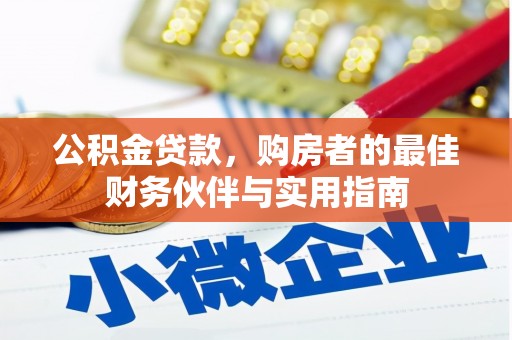 贵定公积金贷款，购房者的最佳财务伙伴与实用指南