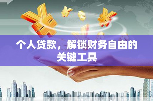 贵定个人贷款，解锁财务自由的关键工具