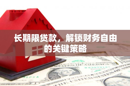 贵定长期限贷款，解锁财务自由的关键策略