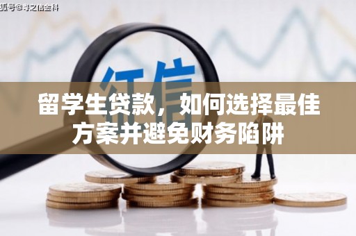 贵定留学生贷款，如何选择最佳方案并避免财务陷阱