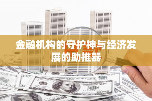贵定金融机构的守护神与经济发展的助推器