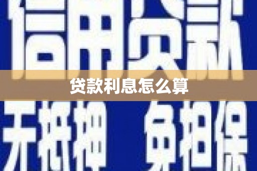 贵定贷款利息怎么算