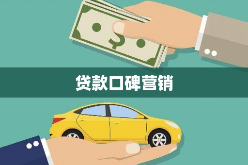 贵定贷款口碑营销