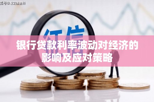 贵定银行贷款利率波动对经济的影响及应对策略